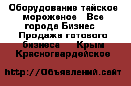 Оборудование тайское мороженое - Все города Бизнес » Продажа готового бизнеса   . Крым,Красногвардейское